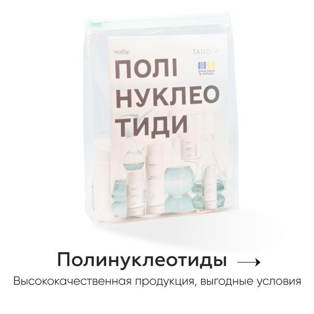 Заказать косметологию с полинуклеотидами