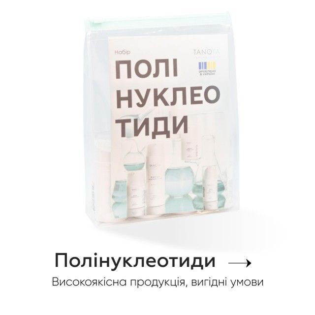 Замовити косметологію з полінуклеотидами
