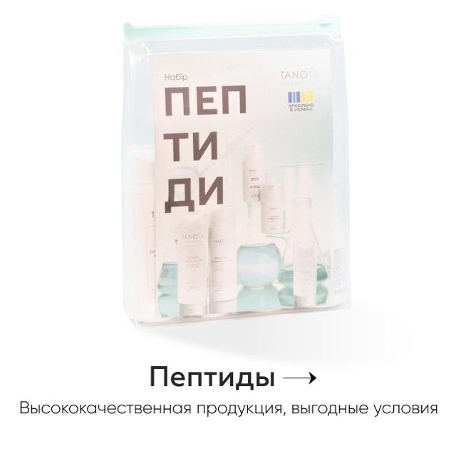 Заказать досмотровую косметику с пептидами в Таноя