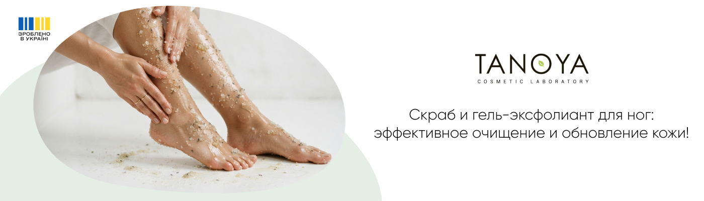 купить скраб для ног или гель-эксфолиант от TANOYA