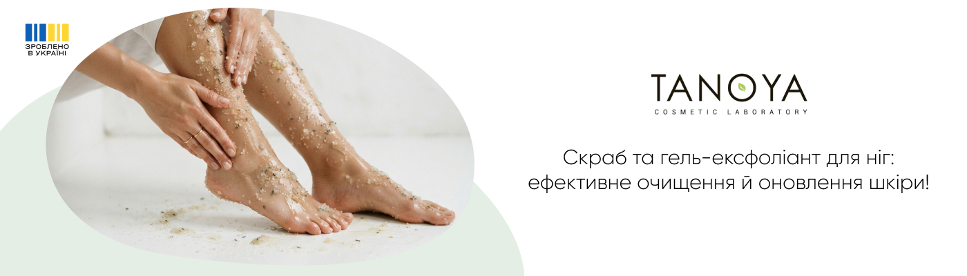 купити скраб для ніг чи гель-ексфоліант від TANOYA