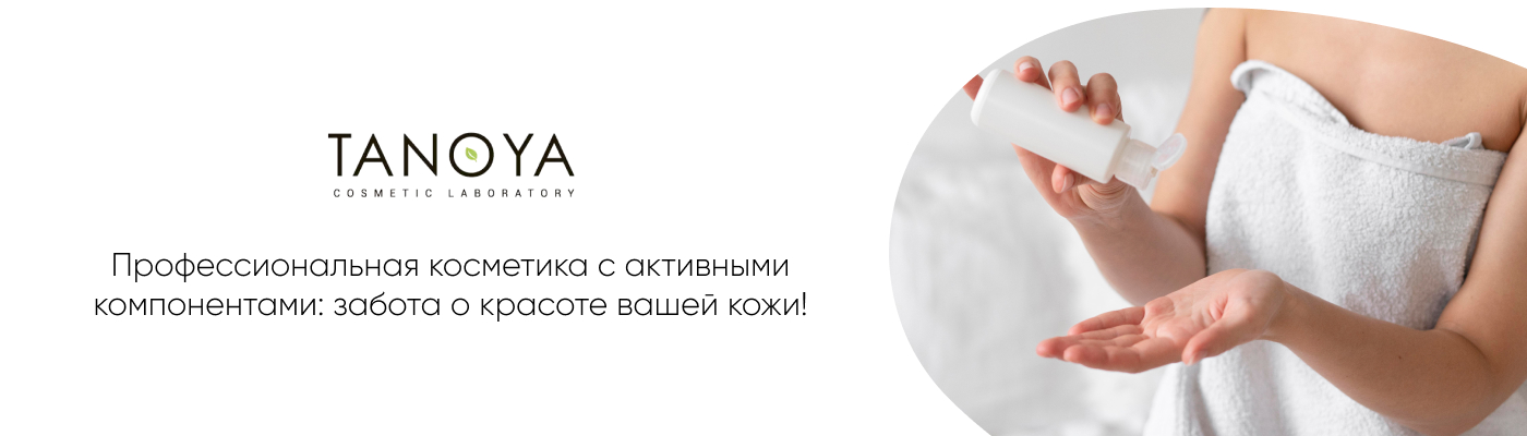 заказать профессиональную косметику с активными ингредиентами от TANOYA