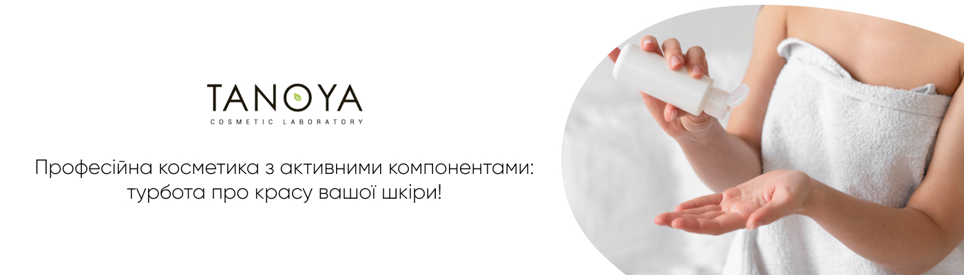 замовити професійну косметику з активними інгредієнтами від TANOYA