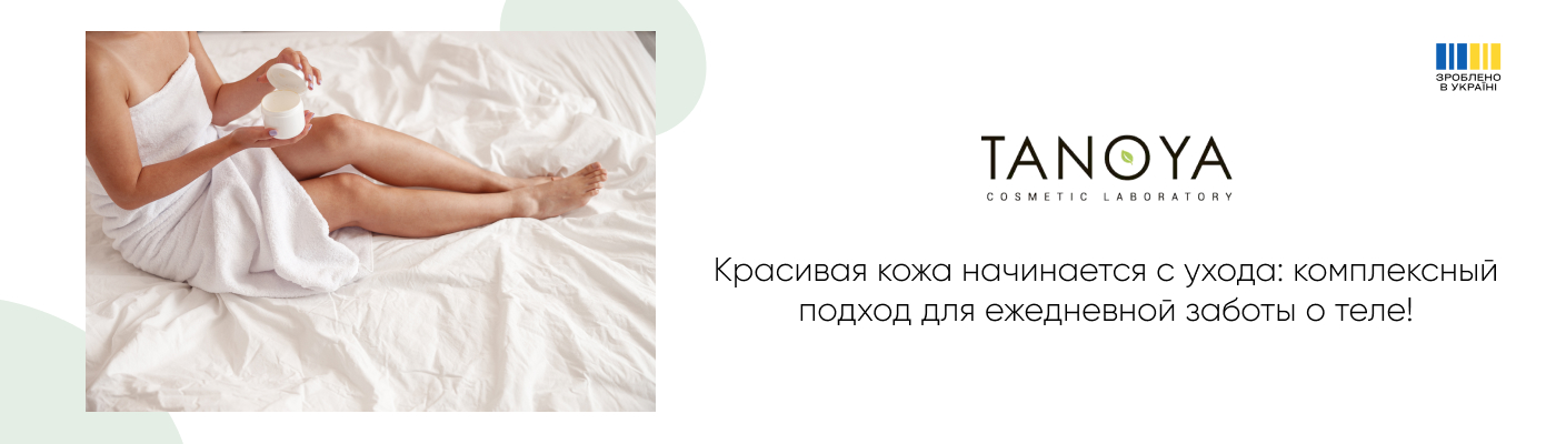 купить антицеллюлитный уход в TANOYA