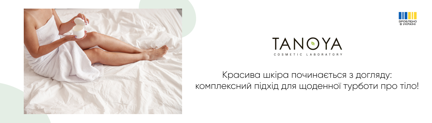 купити антицелюлітний догляд у TANOYA