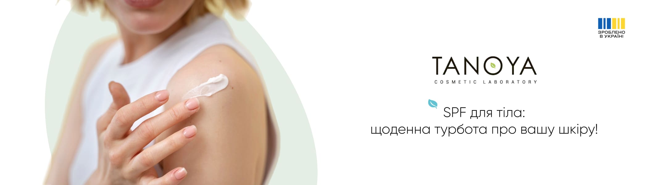 купити сонцезахист для тіла від TANOYA