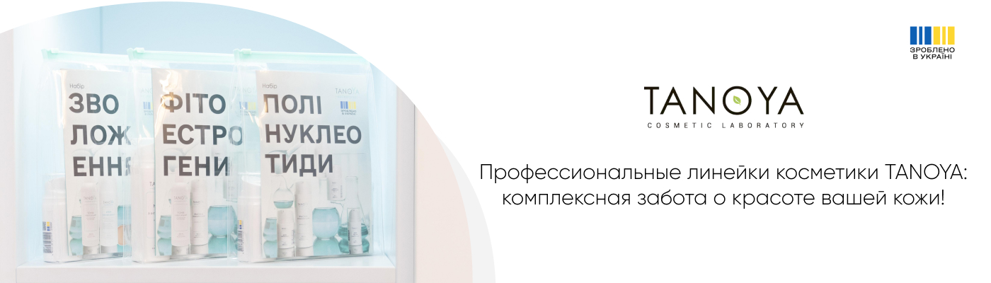 профессиональная уходящая косметика для лица и тела купить в Таноя