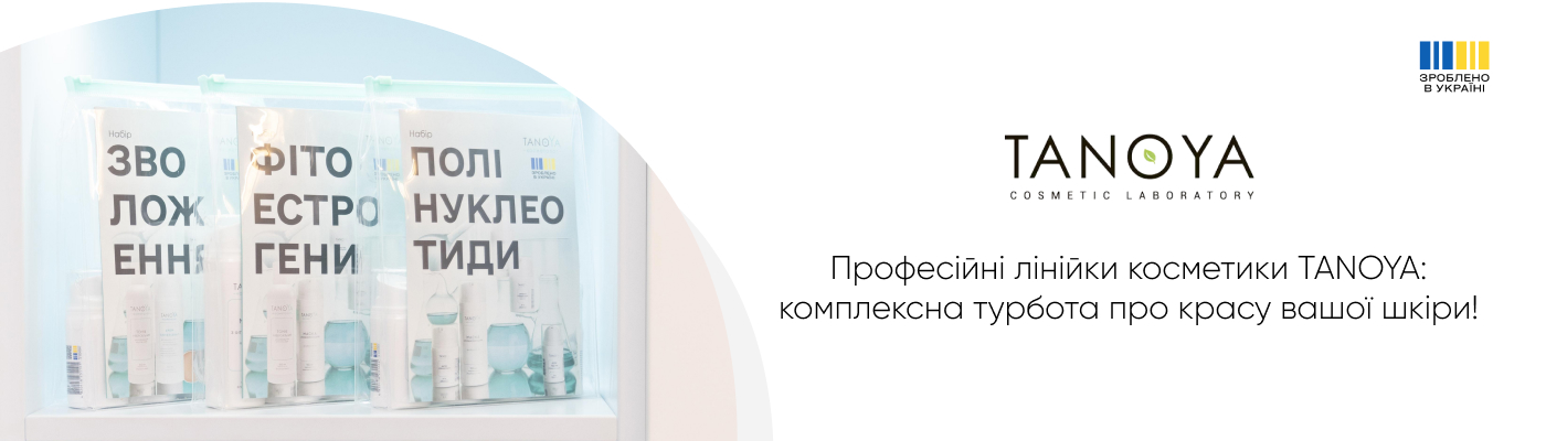 професійна доглядова косметика для обличчя і тіла купити в Таноя