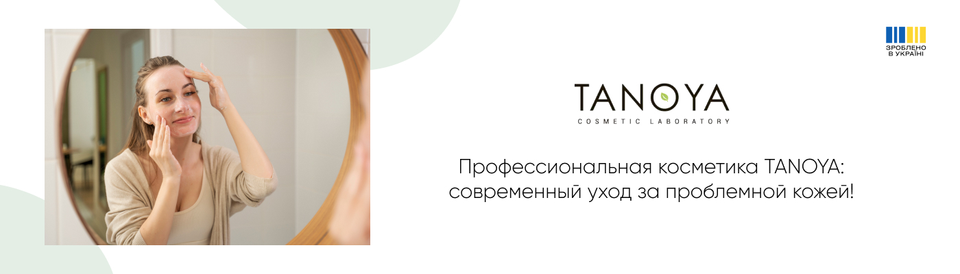 средства по уходу за проблемной кожей купить на TANOYA